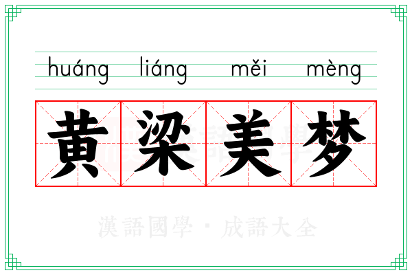 黄梁美梦