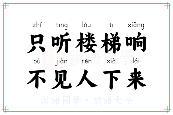 只听楼梯响，不见人下来