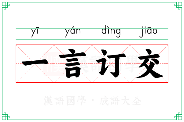 一言订交
