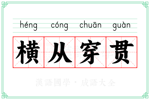 横从穿贯