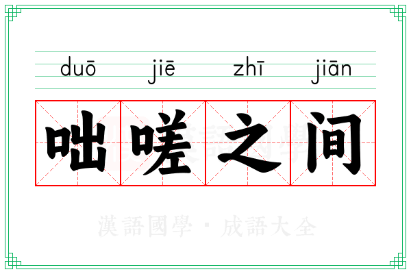 咄嗟之间
