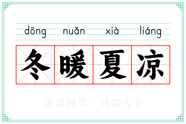 冬暖夏凉