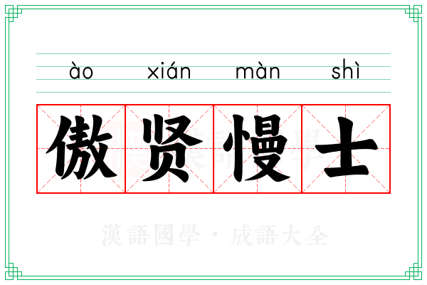 傲贤慢士