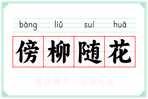 傍柳随花