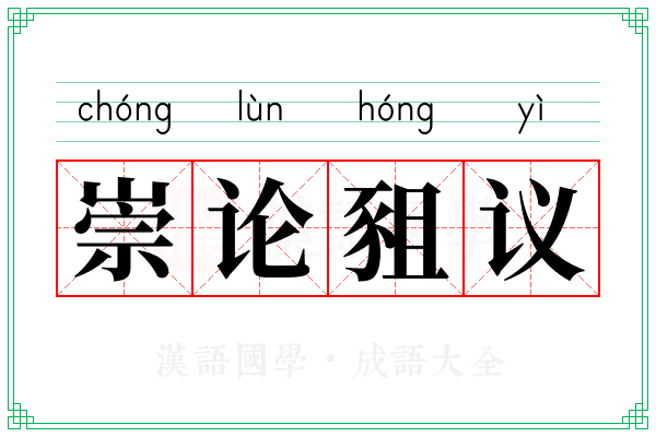 崇论豠议