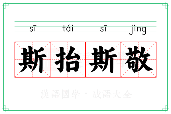 斯抬斯敬