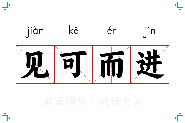 见可而进
