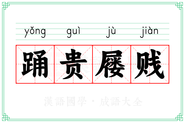 踊贵屦贱