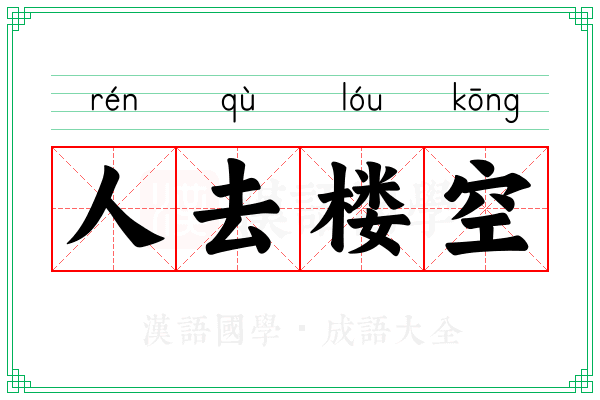 人去楼空