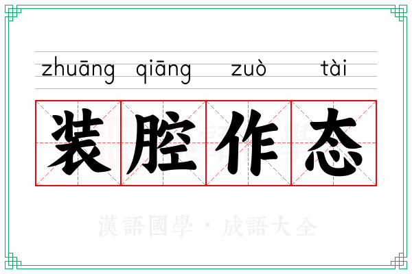 装腔作态