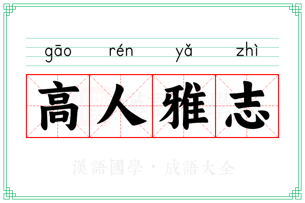 高人雅志