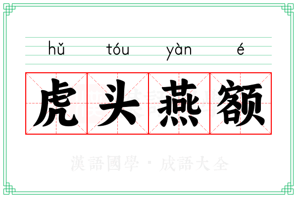 虎头燕额