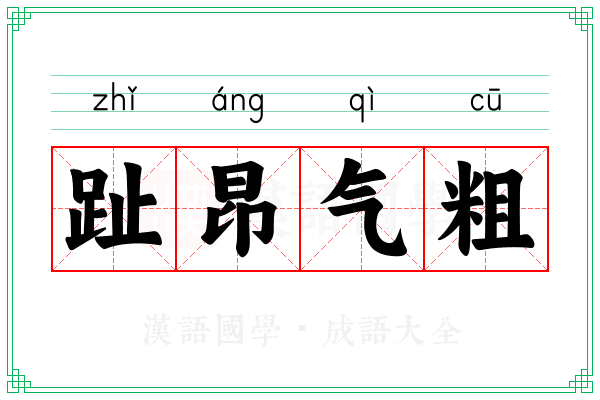 趾昂气粗