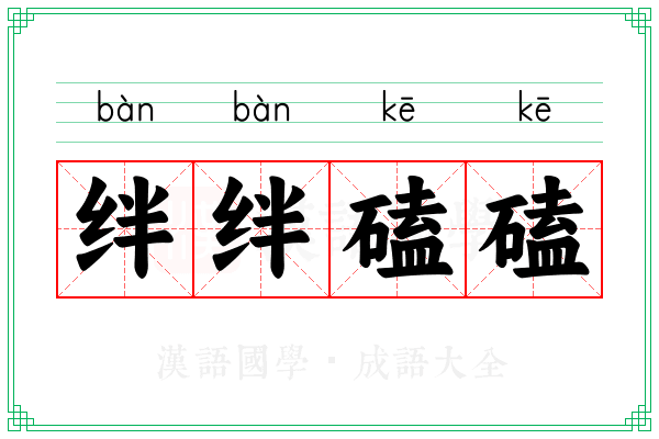 绊绊磕磕