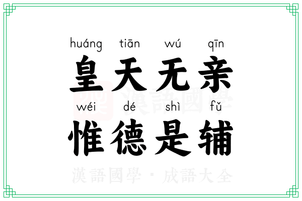 皇天无亲，惟德是辅