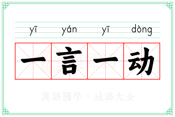 一言一动