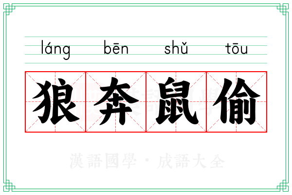 狼奔鼠偷