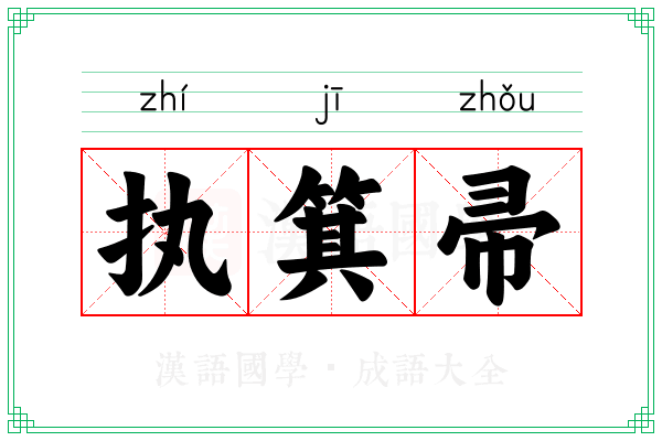 执箕帚