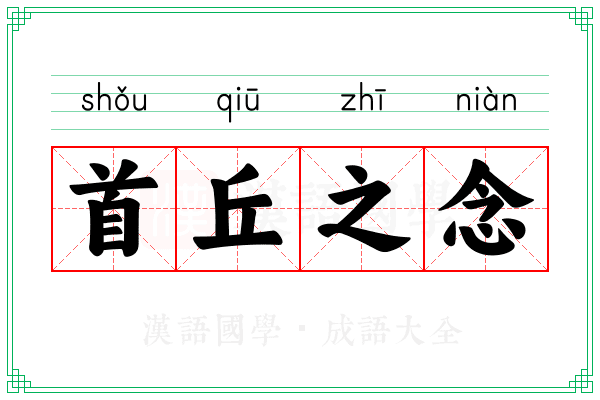 首丘之念