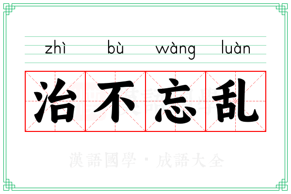治不忘乱