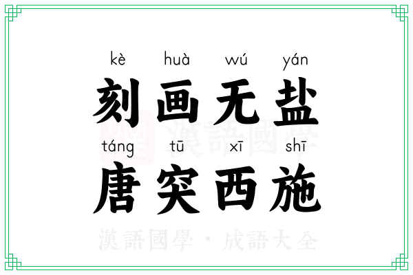 刻画无盐，唐突西施