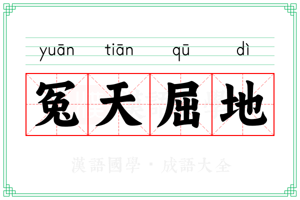 冤天屈地