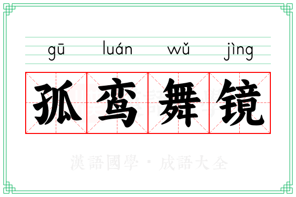 孤鸾舞镜