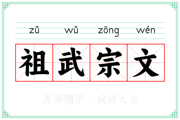 祖武宗文