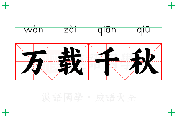 万载千秋