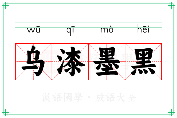 乌漆墨黑