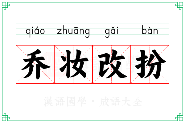 乔妆改扮