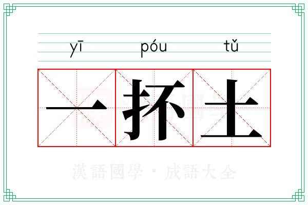 一抔土