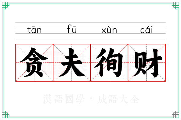 贪夫徇财