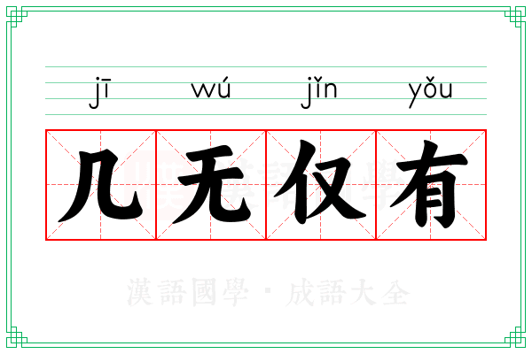 几无仅有