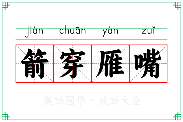 箭穿雁嘴