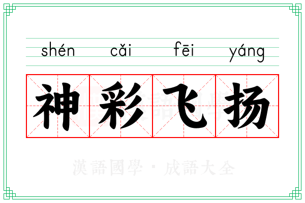 神彩飞扬
