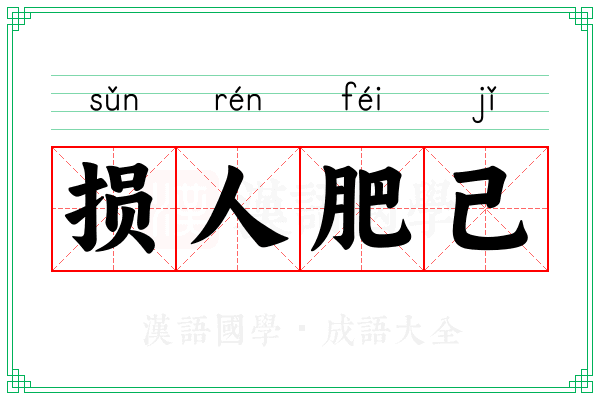 损人肥己