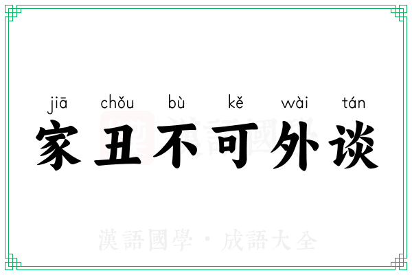 家丑不可外谈