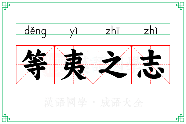 等夷之志