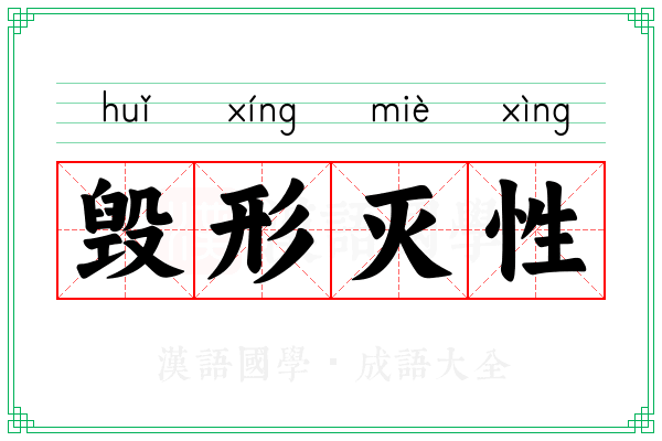毁形灭性