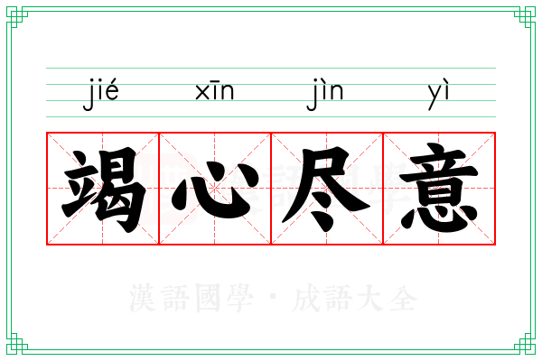 竭心尽意