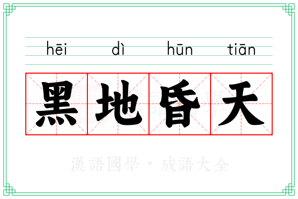 黑地昏天