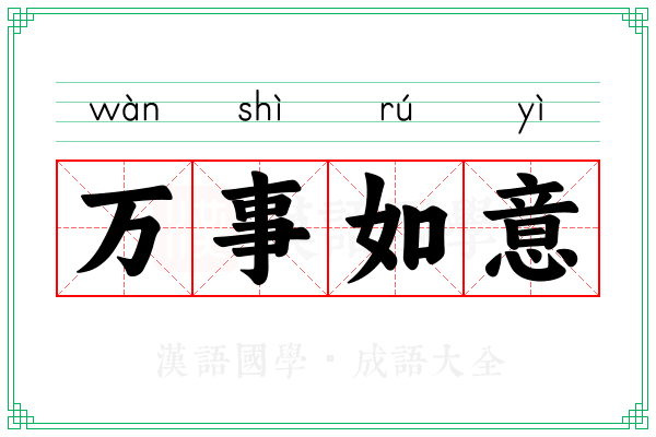 万事如意