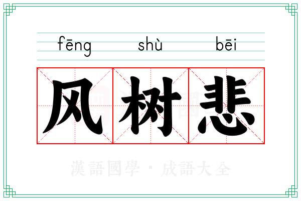 风树悲