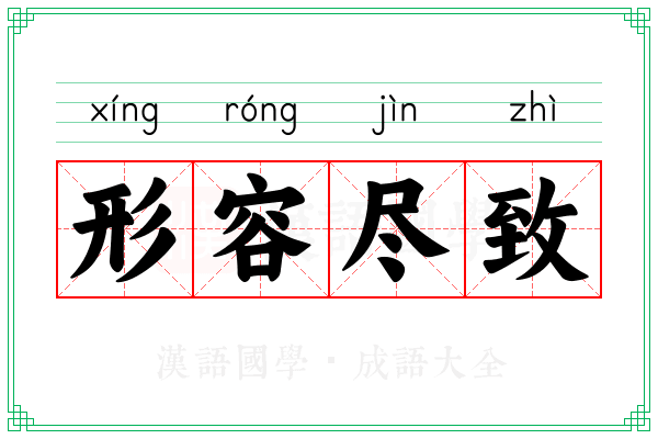 形容尽致