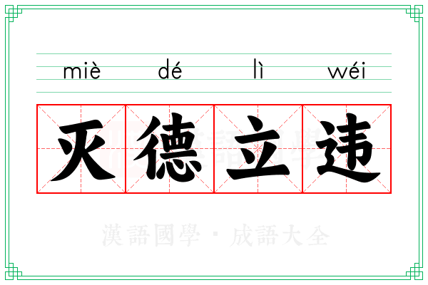灭德立违
