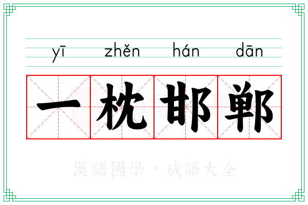 一枕邯郸