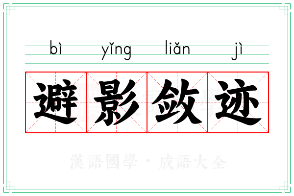 避影敛迹