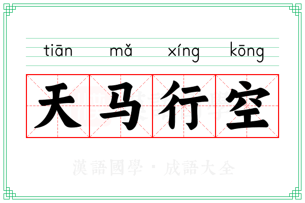 天马行空