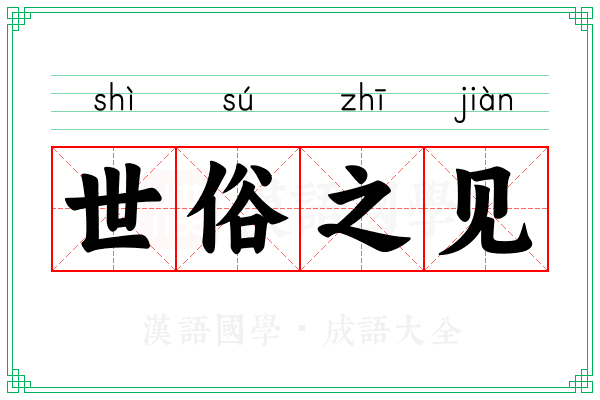 世俗之见